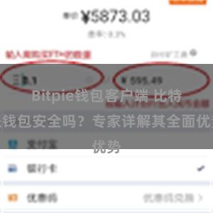 Bitpie钱包客户端 比特派钱包安全吗？专家详解其全面优势