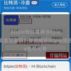 Bitpie钱包官网 Bitpie钱包安全可靠吗？详细解析Bitpie钱包优势