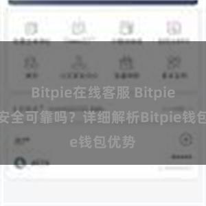 Bitpie在线客服 Bitpie钱包安全可靠吗？详细解析Bitpie钱包优势