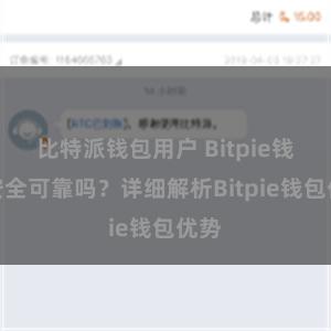 比特派钱包用户 Bitpie钱包安全可靠吗？详细解析Bitpie钱包优势