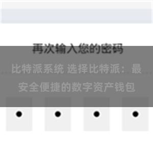 比特派系统 选择比特派：最安全便捷的数字资产钱包