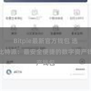 Bitpie最新官方钱包 选择比特派：最安全便捷的数字资产钱包