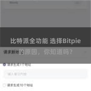 比特派全功能 选择Bitpie的原因，你知道吗？