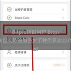 Bitpie钱包用户 Bitpie钱包支持的加密货币种类及功能介绍