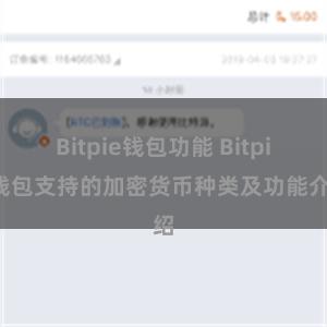 Bitpie钱包功能 Bitpie钱包支持的加密货币种类及功能介绍