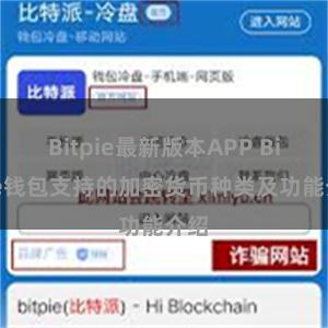 Bitpie最新版本APP Bitpie钱包支持的加密货币种类及功能介绍