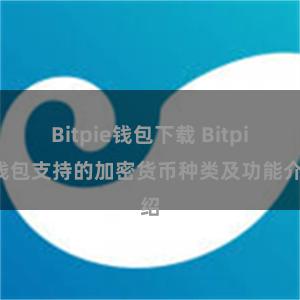 Bitpie钱包下载 Bitpie钱包支持的加密货币种类及功能介绍