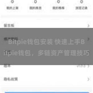 Bitpie钱包安装 快速上手Bitpie钱包，多链资产管理技巧