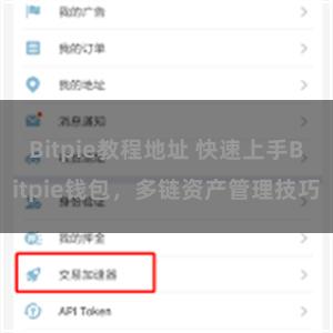 Bitpie教程地址 快速上手Bitpie钱包，多链资产管理技巧