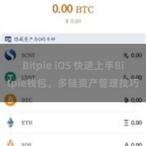 Bitpie iOS 快速上手Bitpie钱包，多链资产管理技巧