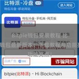 Bitpie钱包安装教程 比特派钱包最新版本：下载教程与功能亮点！