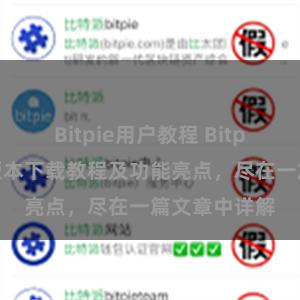 Bitpie用户教程 Bitpie钱包最新版本下载教程及功能亮点，尽在一篇文章中详解