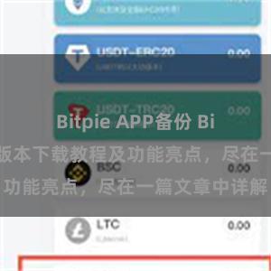 Bitpie APP备份 Bitpie钱包最新版本下载教程及功能亮点，尽在一篇文章中详解