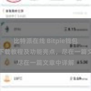 比特派在线 Bitpie钱包最新版本下载教程及功能亮点，尽在一篇文章中详解