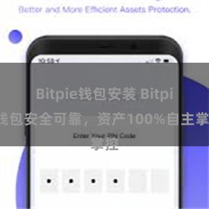 Bitpie钱包安装 Bitpie钱包安全可靠，资产100%自主掌控