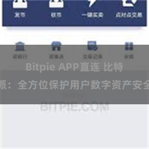 Bitpie APP直连 比特派：全方位保护用户数字资产安全