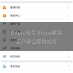 Bitpie轻量 Bitpie数字资产安全保障指南