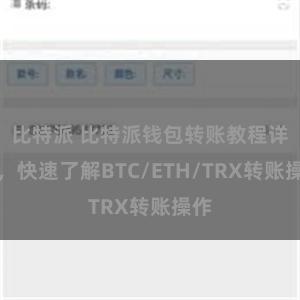 比特派 比特派钱包转账教程详解，快速了解BTC/ETH/TRX转账操作