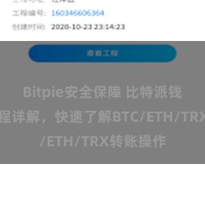 Bitpie安全保障 比特派钱包转账教程详解，快速了解BTC/ETH/TRX转账操作