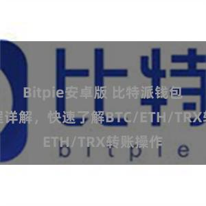 Bitpie安卓版 比特派钱包转账教程详解，快速了解BTC/ETH/TRX转账操作