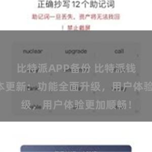 比特派APP备份 比特派钱包最新版本更新：功能全面升级，用户体验更加顺畅！