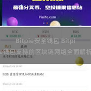 Bitpie安全钱包 Bitpie钱包支持的区块链网络全面解析