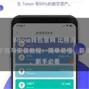 Bitpie钱包官网 比特派钱包下载与安装教程：简单易懂，新手必看