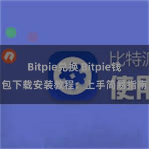 Bitpie兑换 Bitpie钱包下载安装教程：上手简易指南