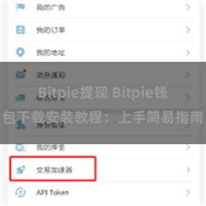 Bitpie提现 Bitpie钱包下载安装教程：上手简易指南