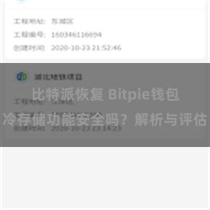 比特派恢复 Bitpie钱包冷存储功能安全吗？解析与评估