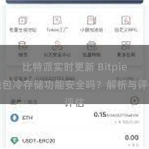 比特派实时更新 Bitpie钱包冷存储功能安全吗？解析与评估