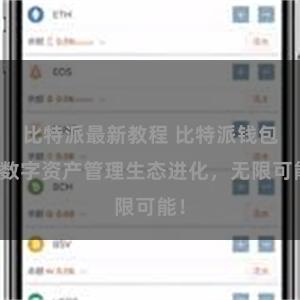 比特派最新教程 比特派钱包：数字资产管理生态进化，无限可能！
