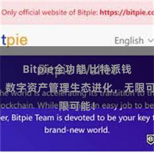 Bitpie全功能 比特派钱包：数字资产管理生态进化，无限可能！