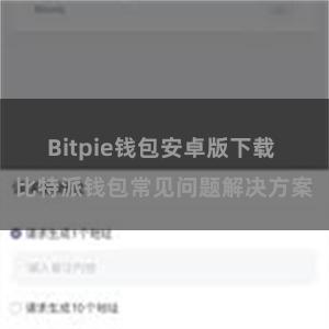 Bitpie钱包安卓版下载 比特派钱包常见问题解决方案