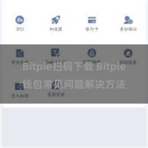 Bitpie扫码下载 Bitpie钱包常见问题解决方法