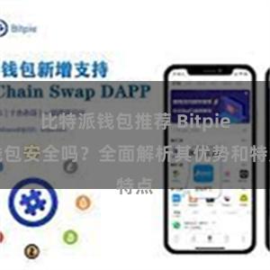 比特派钱包推荐 Bitpie钱包安全吗？全面解析其优势和特点