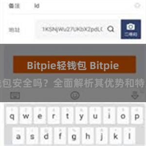 Bitpie轻钱包 Bitpie钱包安全吗？全面解析其优势和特点