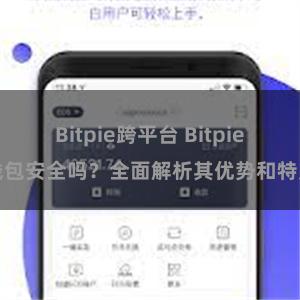 Bitpie跨平台 Bitpie钱包安全吗？全面解析其优势和特点