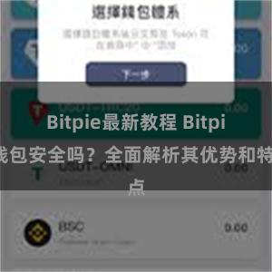 Bitpie最新教程 Bitpie钱包安全吗？全面解析其优势和特点