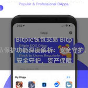 Bitpie钱包交易 Bitpie钱包隐私保护功能深度解析：安全守护，资产保障