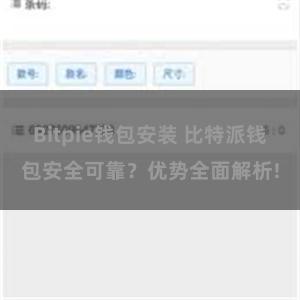 Bitpie钱包安装 比特派钱包安全可靠？优势全面解析!