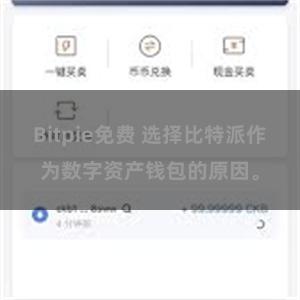 Bitpie免费 选择比特派作为数字资产钱包的原因。