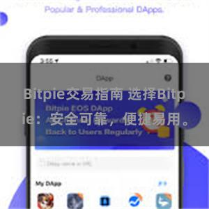 Bitpie交易指南 选择Bitpie：安全可靠，便捷易用。