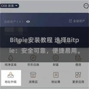 Bitpie安装教程 选择Bitpie：安全可靠，便捷易用。