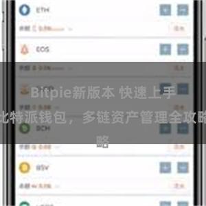 Bitpie新版本 快速上手比特派钱包，多链资产管理全攻略