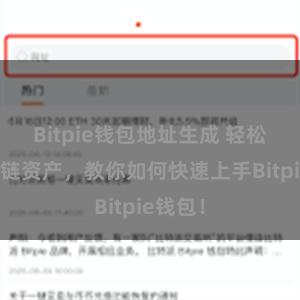 Bitpie钱包地址生成 轻松管理多链资产，教你如何快速上手Bitpie钱包！