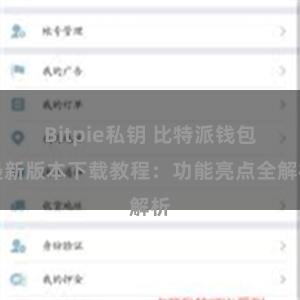 Bitpie私钥 比特派钱包最新版本下载教程：功能亮点全解析