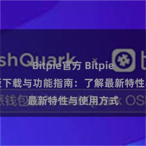 Bitpie官方 Bitpie钱包最新版下载与功能指南：了解最新特性与使用方式