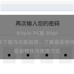 Bitpie PC版 Bitpie钱包最新版下载与功能指南：了解最新特性与使用方式