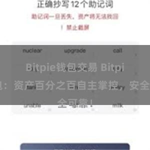 Bitpie钱包交易 Bitpie钱包：资产百分之百自主掌控，安全可靠！